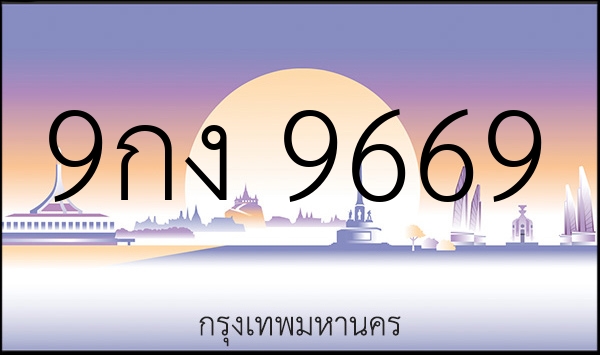 9กง 9669